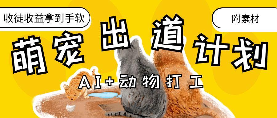 AI+动物打工，治愈系萌宠出道计划，收徒变现到手软。-聚英社副业网