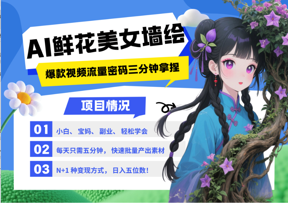 AI+墙绘+美女+鲜花 都是2025最火流量密码 爆款引流视频教程来了小白三分钟学会 N种变现渠道 月入五位数  管道收益-聚英社副业网