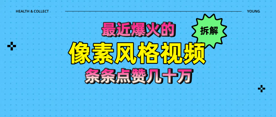 拆解最近爆火的像素风格视频如何做到条条作品点赞几十万-聚英社副业网