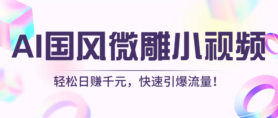 AI国风微雕小视频：轻松日赚千元，快速引爆流量！-聚英社副业网