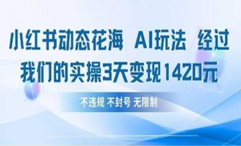 小红书动态花海AI玩法 我们实操3天变现1420-聚英社副业网