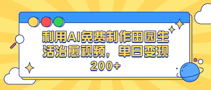 利用AI免费制作田园生活治愈视频，单日变现200+-聚英社副业网