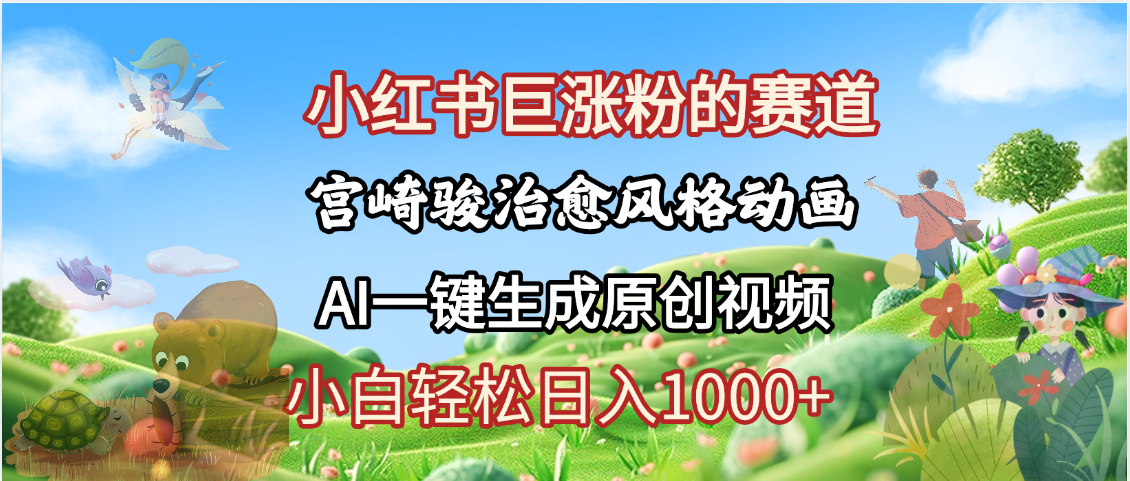抖音、小红书、视频号、宫崎骏风格动画制作，一键生成流量暴涨，轻松日入1000+-聚英社副业网