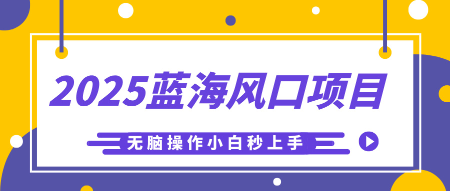 2025蓝海风口项目，利用AI工具一键生成儿童益智早教视频，无脑操作小白秒上手，轻松日入500+-聚英社副业网