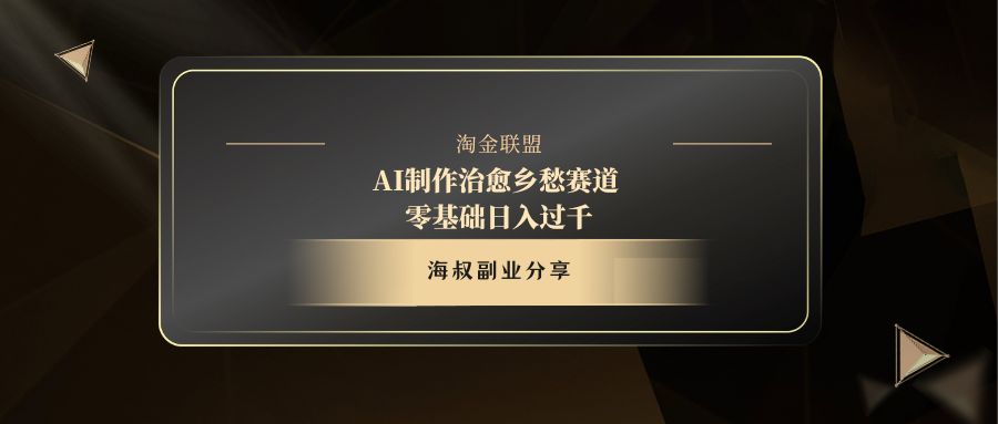 AI制作治愈乡愁赛道，零基础日入过千-聚英社副业网