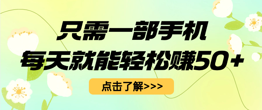 只需一部手机每天就能轻松赚50+-聚英社副业网