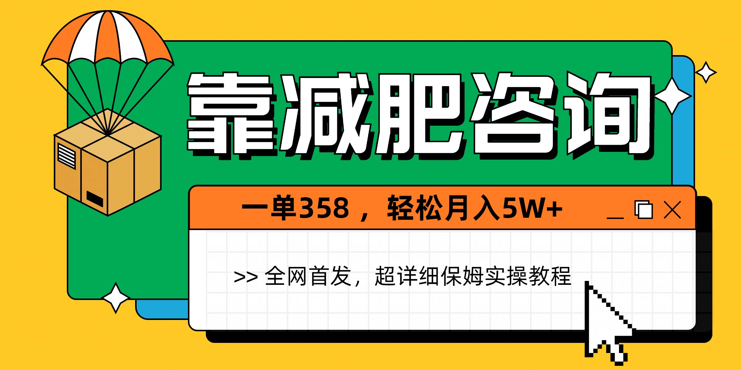 靠减肥咨询，1单368，1个月轻松5W+-聚英社副业网