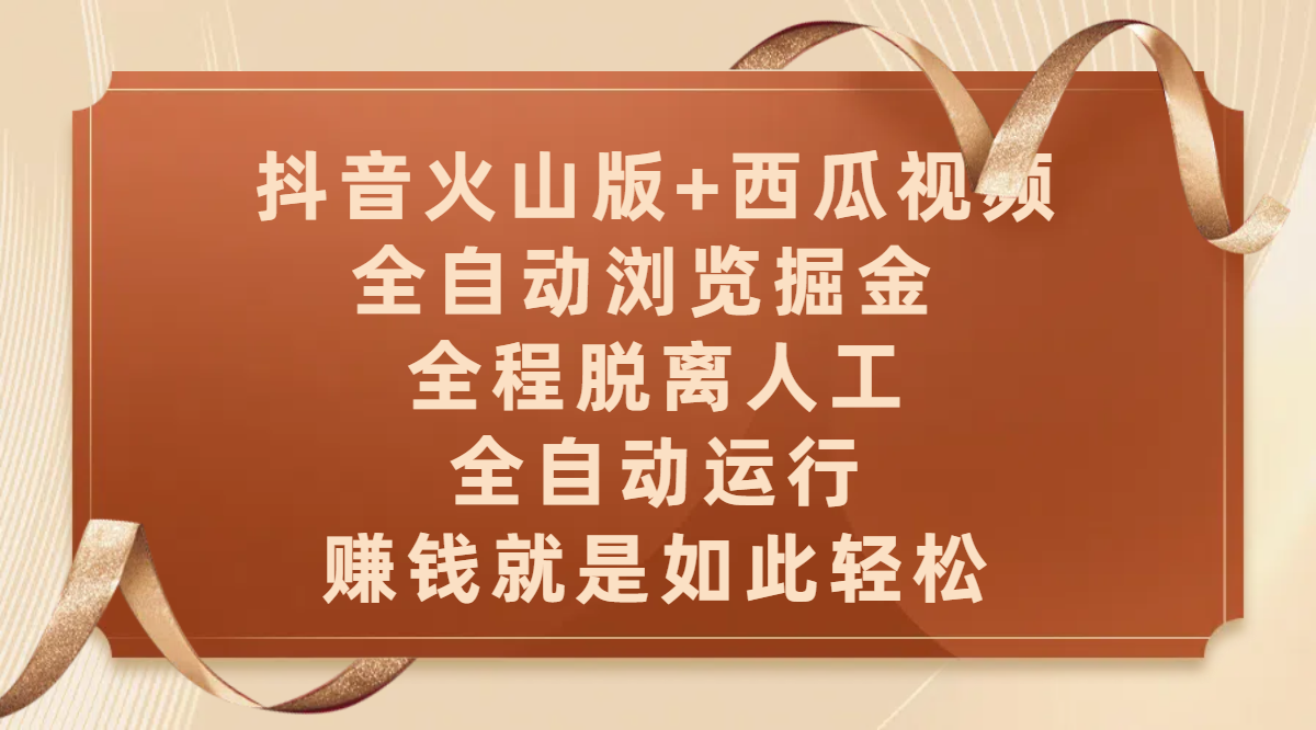 抖音火山版+西瓜视频双平台，全自动浏览掘金 ，全程脱离人工，全自动运行，赚钱就是如此轻松-聚英社副业网