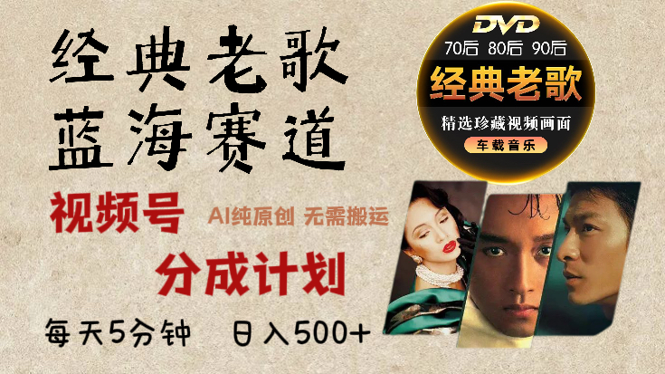 2025必看！视频号经典老歌赛道杀疯了，AI原创超简单，每天5分钟，日赚500+不是梦！-聚英社副业网
