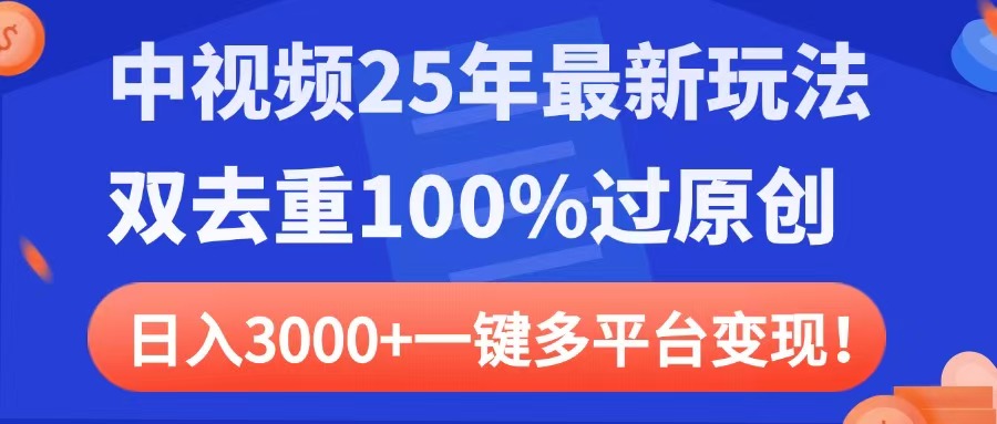 中视频25年最新玩法，双去重100%过原创，日入3000+一键多平台变现-聚英社副业网