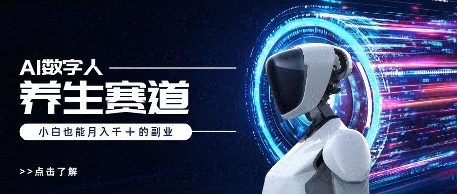 AI数字人养生短视频博主，小白也能月入过万-聚英社副业网