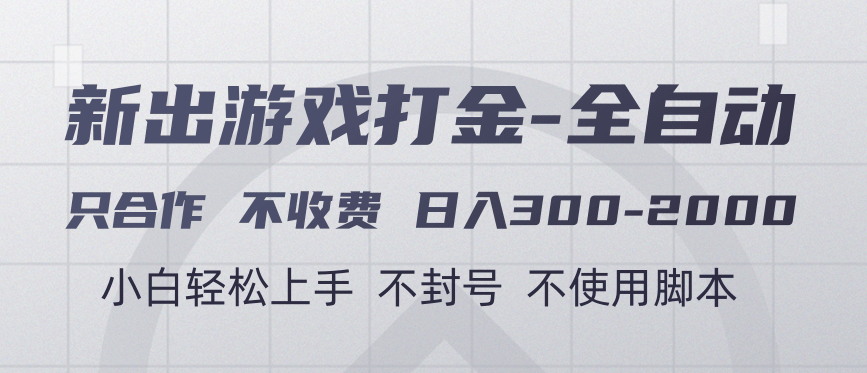 游戏打金全自动 只合作不收费 日入300-2000＋-聚英社副业网