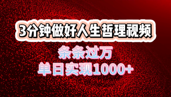 人生哲理视频利用DeepSeek，流量条条过万，单日变现1000+-聚英社副业网