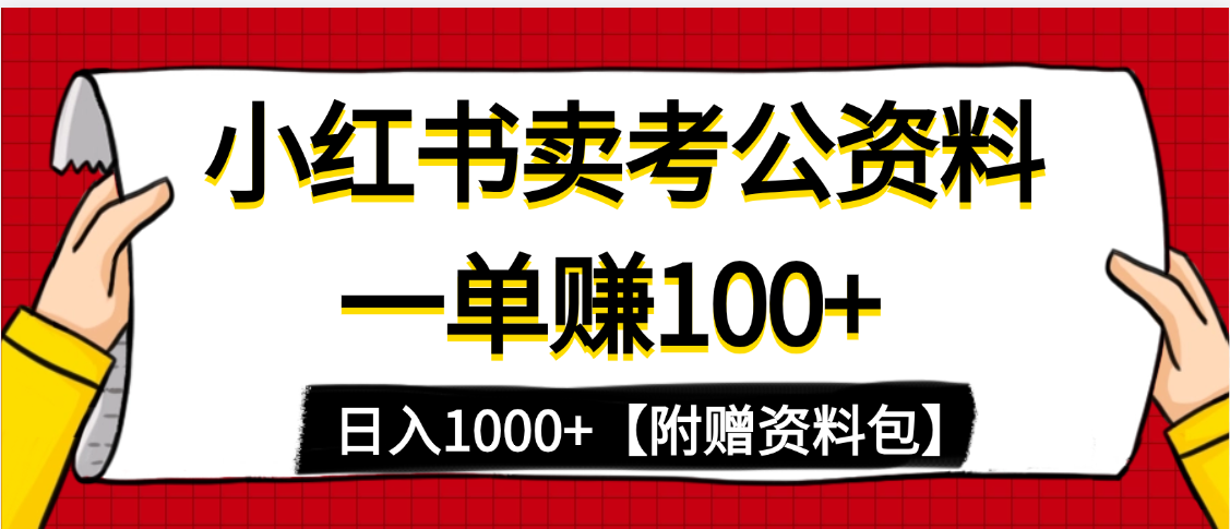 小红书蓝海赛道，一单赚100+，卖考公虚拟资料，日入1000+-聚英社副业网