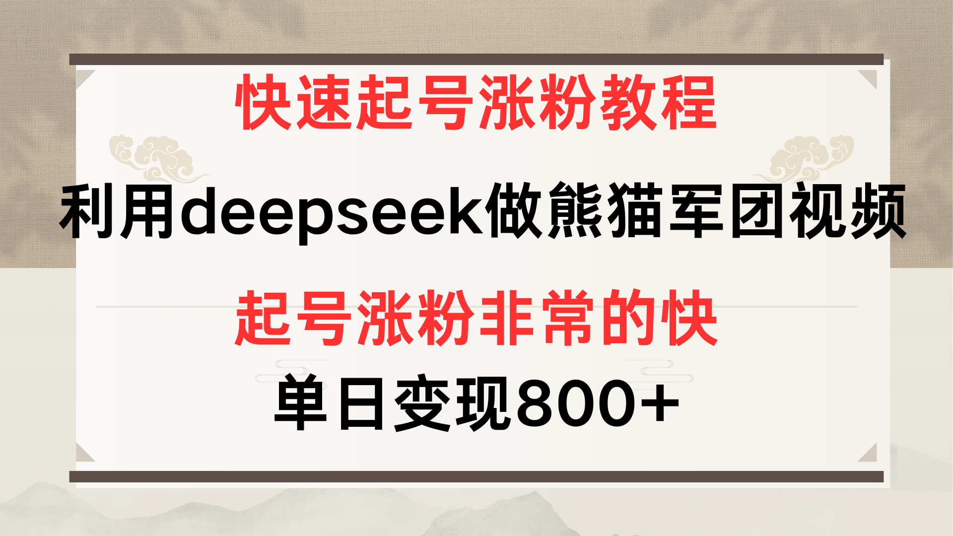 快速起号涨粉教程，利用deepseek做熊猫军团，多重收益单日变现800+-聚英社副业网