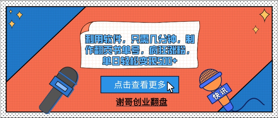 利用软件，只需几分钟，制作翻页书单号，疯狂涨粉，单日轻松变现500+-聚英社副业网