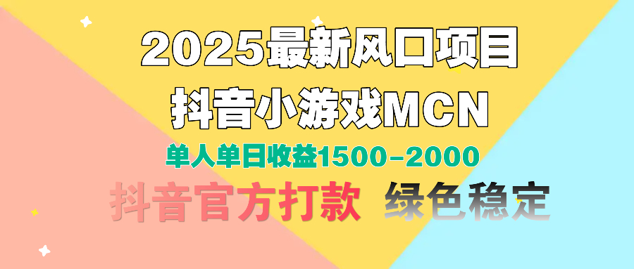 2025最新风口项目 抖音小游戏MCN 单人单日收益1500-2000+-聚英社副业网