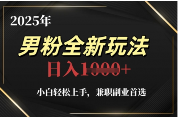 2025年男粉全自动变现，5月最新玩法，小白轻松上手，兼职副业首选，轻轻松松日入四位数-聚英社副业网