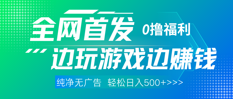 全网首发 0撸项目，不看广告边玩游戏边赚钱，单日收益三位数，有手机随时随地做-聚英社副业网