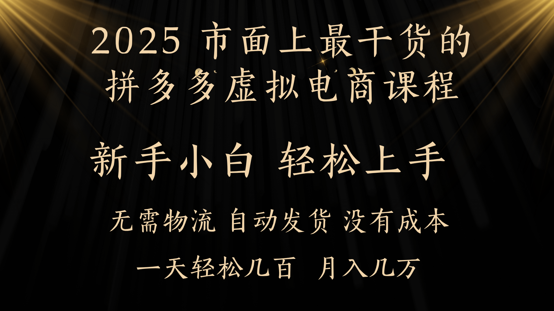 25年最干货的拼多多虚拟电商课程，小白轻松上手，月入过万只是门槛！虚拟电商，如皓月见青天！-聚英社副业网