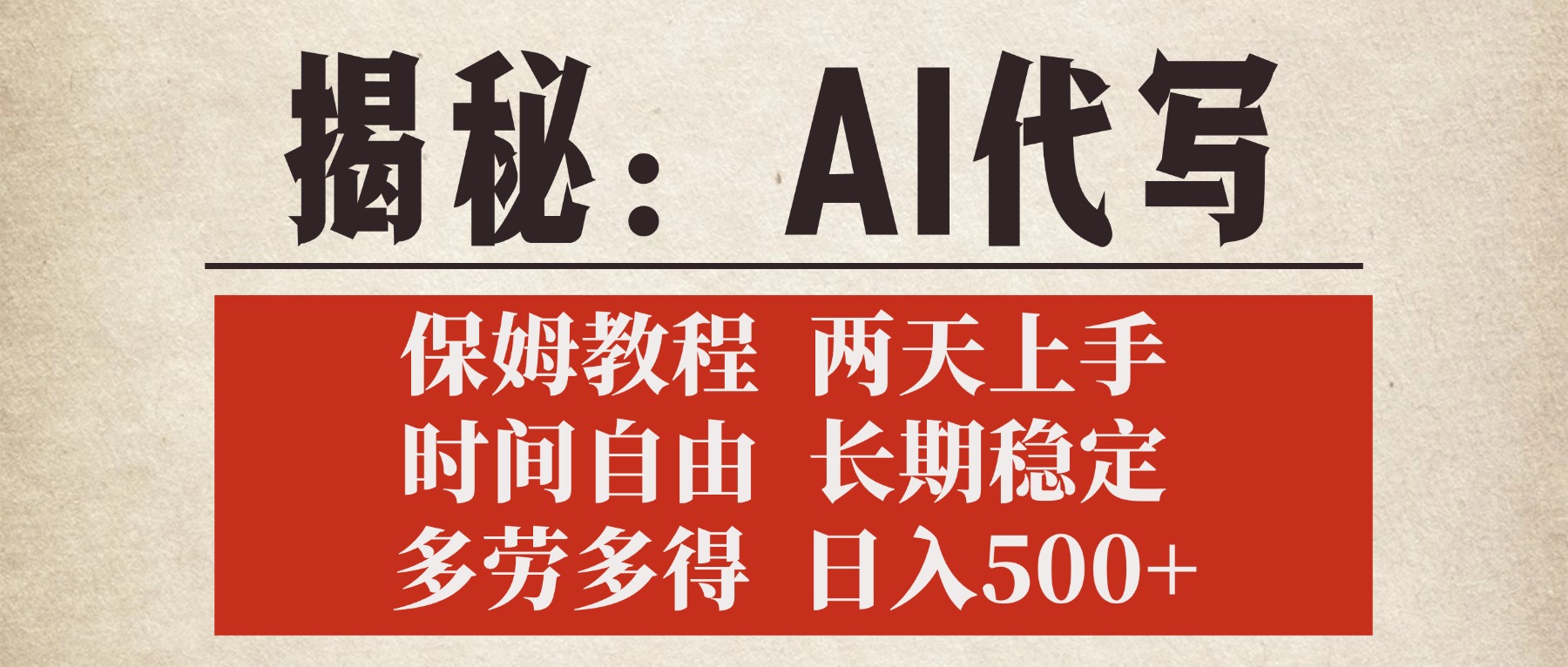 揭秘AI代写，保姆教程，2天上手，时间自由，长期稳定，多劳多得，日入500+-聚英社副业网