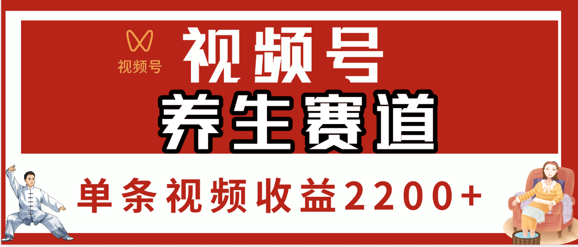 视频号养生赛道，单条视频收益2200+-聚英社副业网