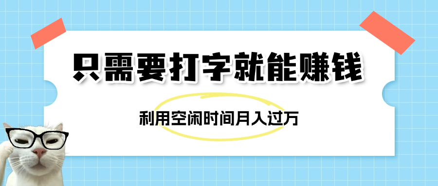 简单打字项目，不限时间地点，新人小白直接上手开干-聚英社副业网
