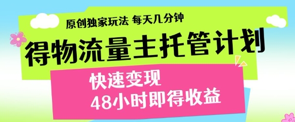 得物新玩法，48小时内见收益，一天变现300＋，可矩阵-聚英社副业网