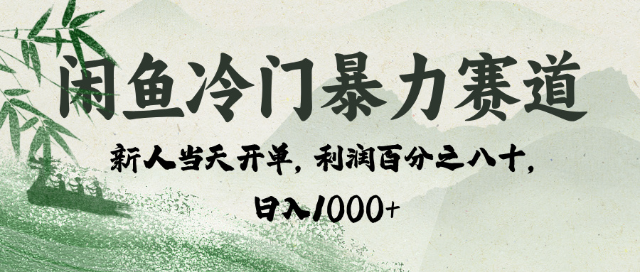 闲鱼冷门暴力赛道，一单80%利润，新人轻松日入 1000+-聚英社副业网