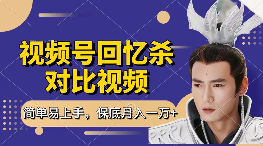 回忆杀对比视频，赚视频号分成计划收益，每天只需一小时，保底月入过万，新手小白轻松上手-聚英社副业网