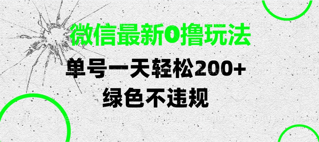 微信最新0撸玩法，单号一天轻松200+，绿色不违规-聚英社副业网