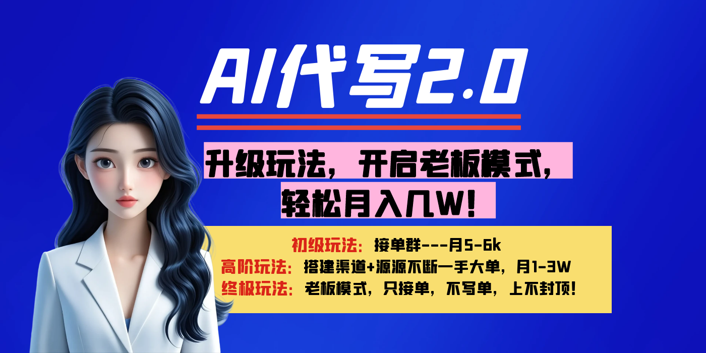 【AI代写】升级玩法，开启老板模式，轻松月入几W！-聚英社副业网