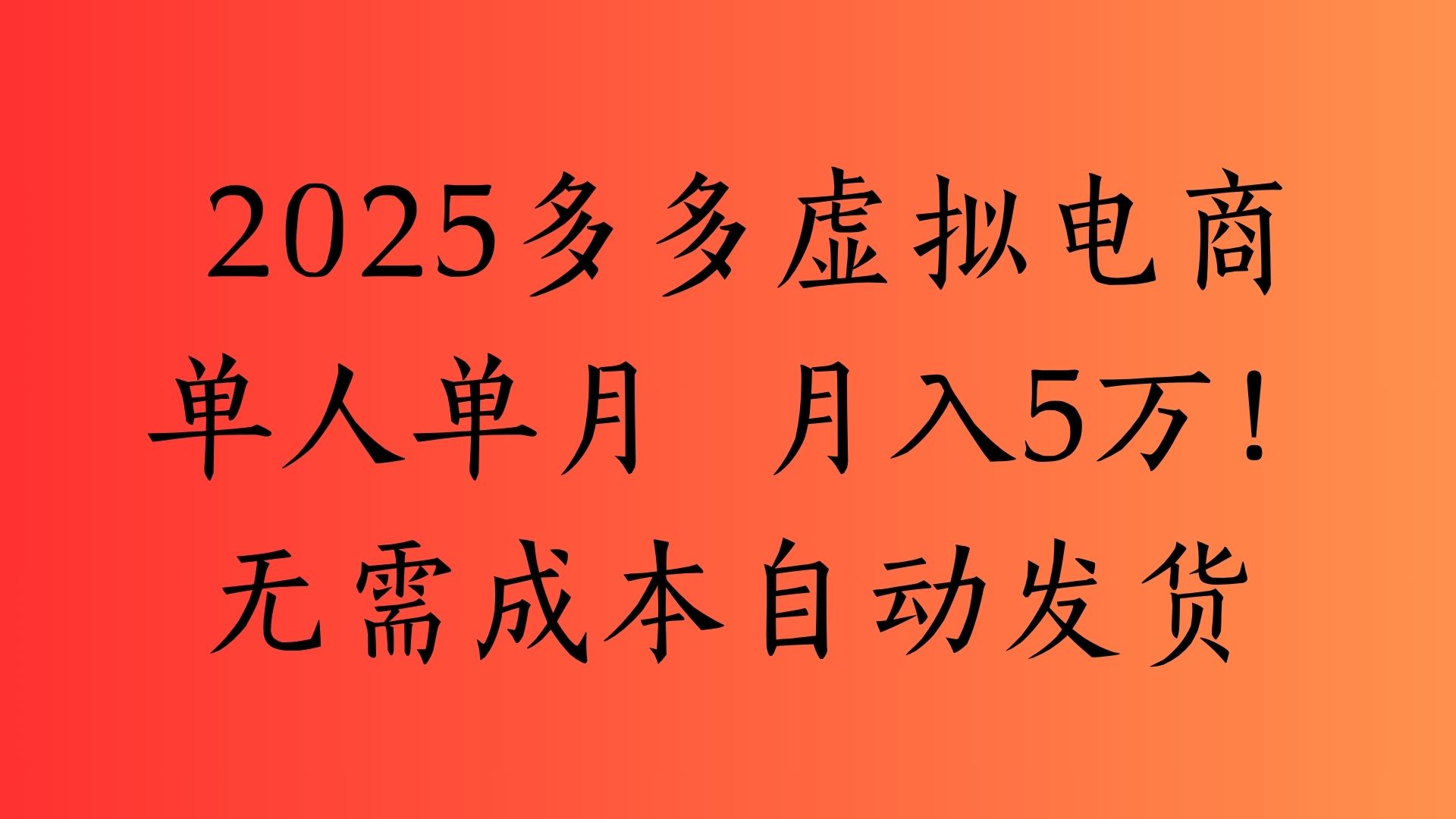 2025最新多多虚拟电商  单人单月  月入5万保姆级教程！-聚英社副业网
