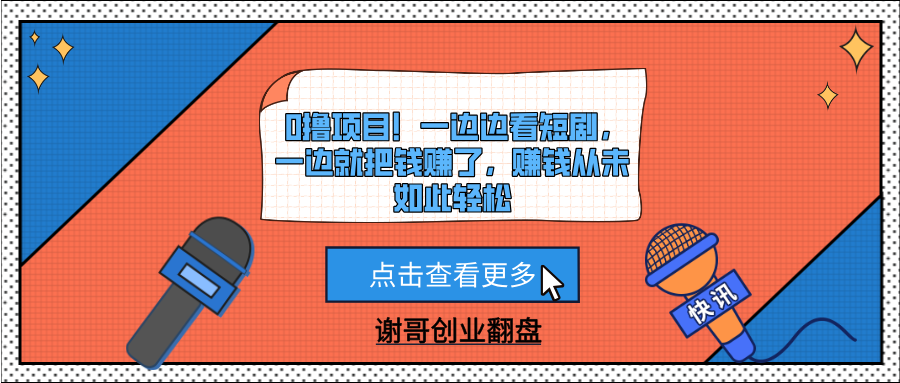 0撸项目！一边边看短剧，一边就把钱赚了，赚钱从未如此轻松-聚英社副业网