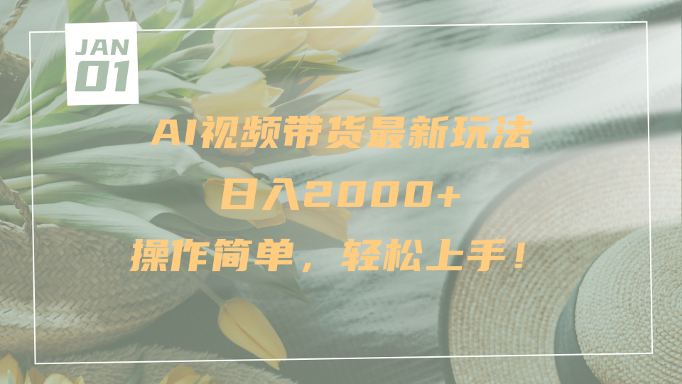 AI视频带货最新玩法，日入2000+，操作简单，轻松上手-聚英社副业网