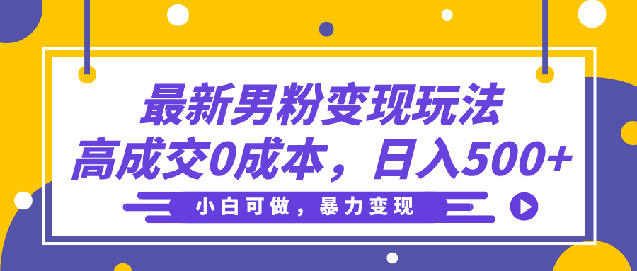 最新男粉变现玩法，高成交0成本，小白可做，轻松日入500+-聚英社副业网
