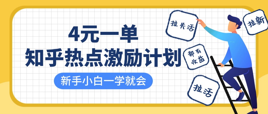 知乎热点激励计划，4元一单，拉新，拉失活，拉活，统统有收益，小白一学就会！-聚英社副业网