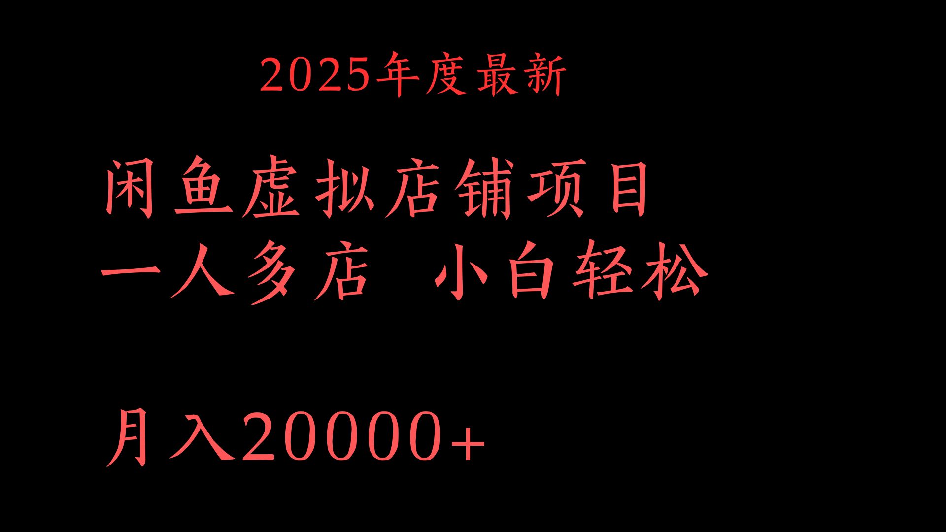 2025年度最新闲鱼虚拟店铺项目一人多店 小白轻松月入20000+-聚英社副业网