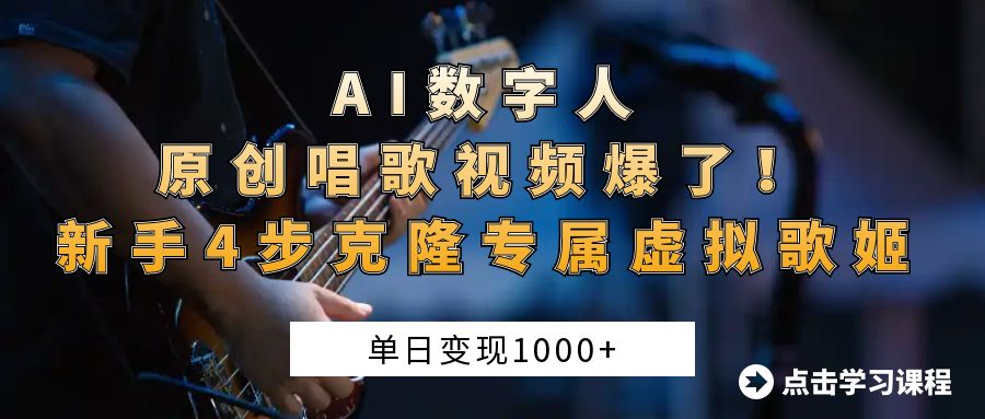 AI数字人原创唱歌视频爆了！单日变现1000+，新手4步克隆专属虚拟歌姬-聚英社副业网