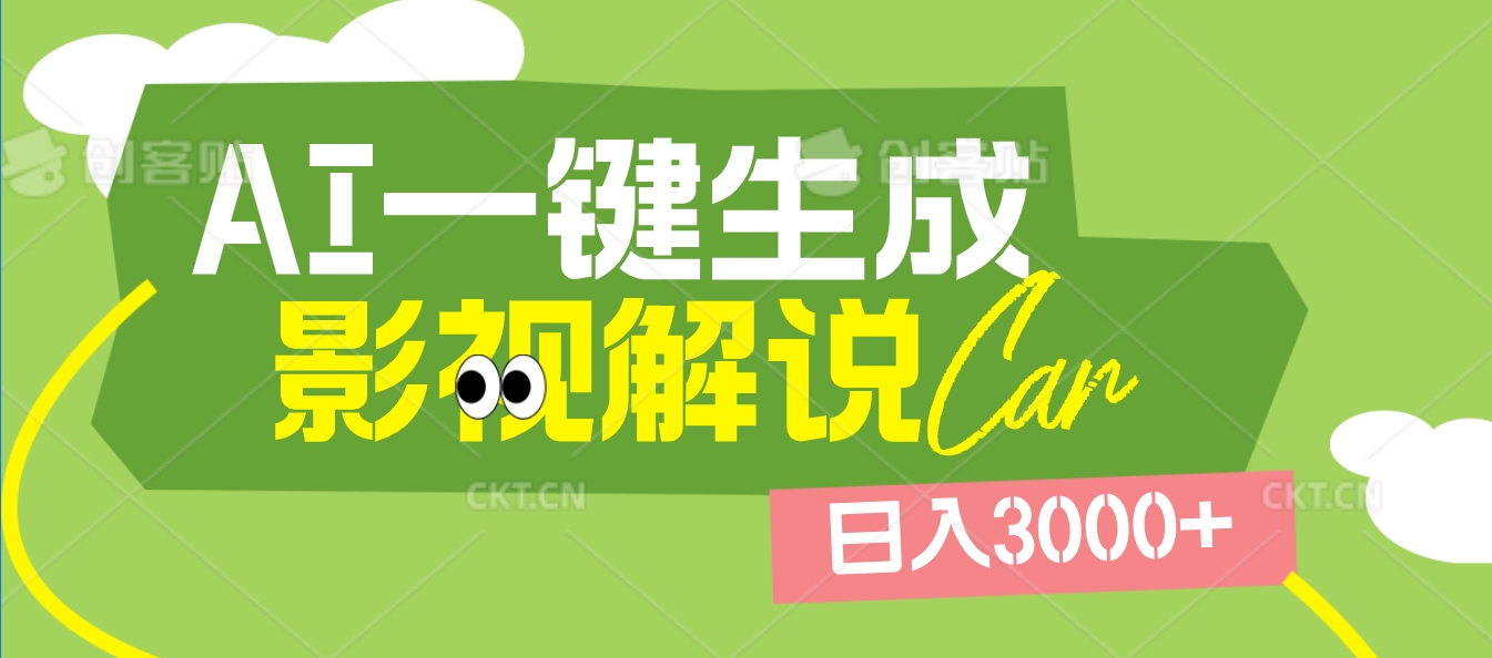 2025 年颠覆创作认知！AI 影视解说神器降临，十秒闪电产出爆款原创视频，一键铺满全网平台！日入3000 +-聚英社副业网