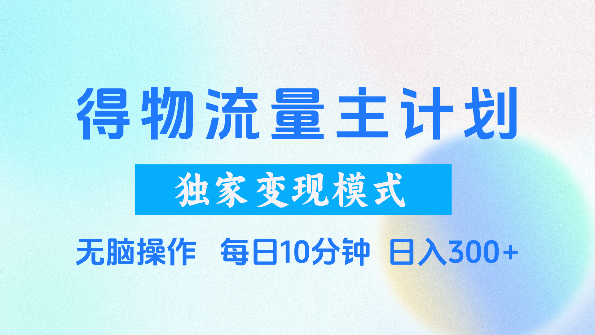 得物流量主计划，独家变现模式，轻松上手，日入300+-聚英社副业网