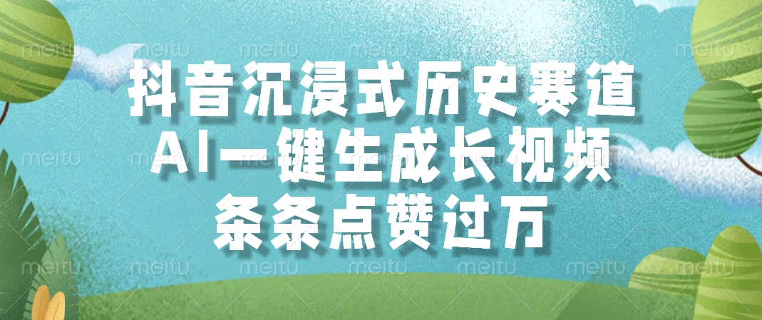 抖音沉浸式历史赛道，AI一键生成长视频，条条点赞过万-聚英社副业网