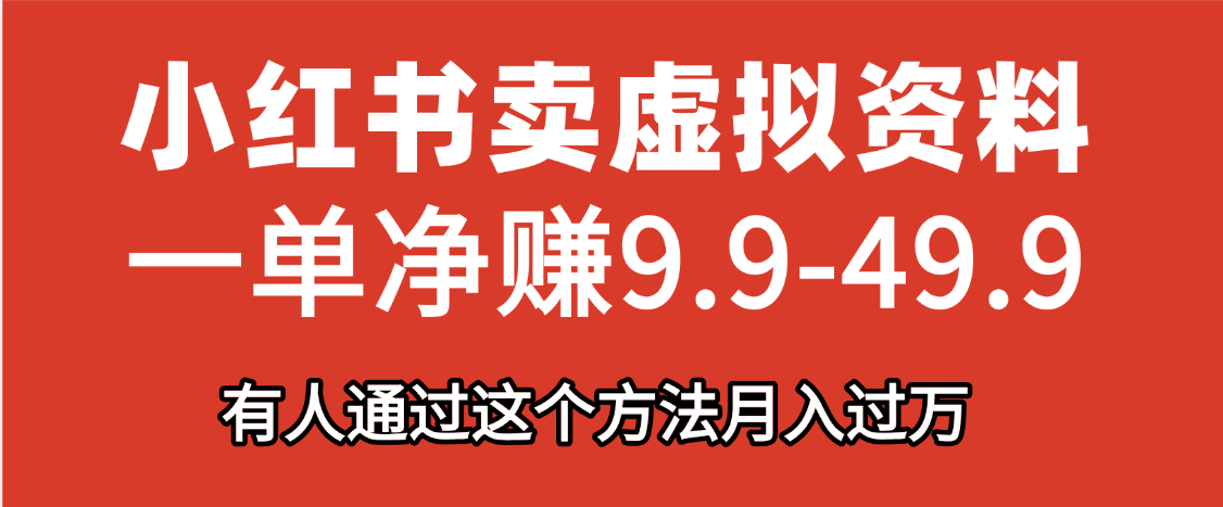 小红书卖虚拟资料，一单净赚9.9-49.9之间，日入500+-聚英社副业网