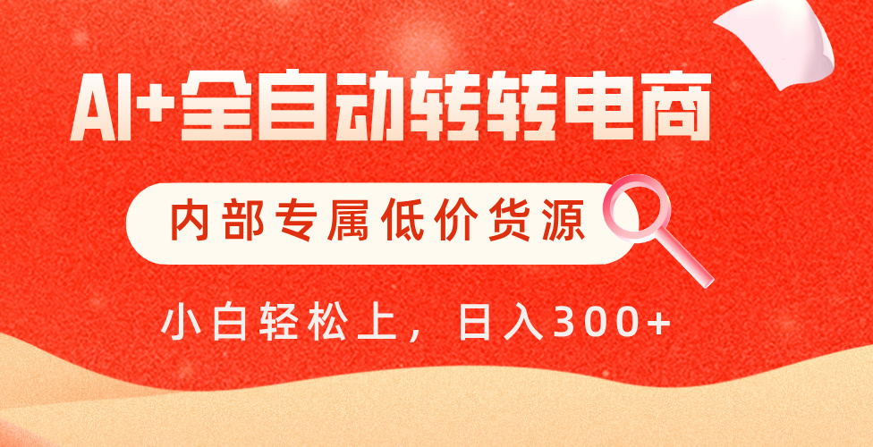 【AI+全自动转转电商】内部专属低价货源，全网首发，单日轻松变现500+-聚英社副业网