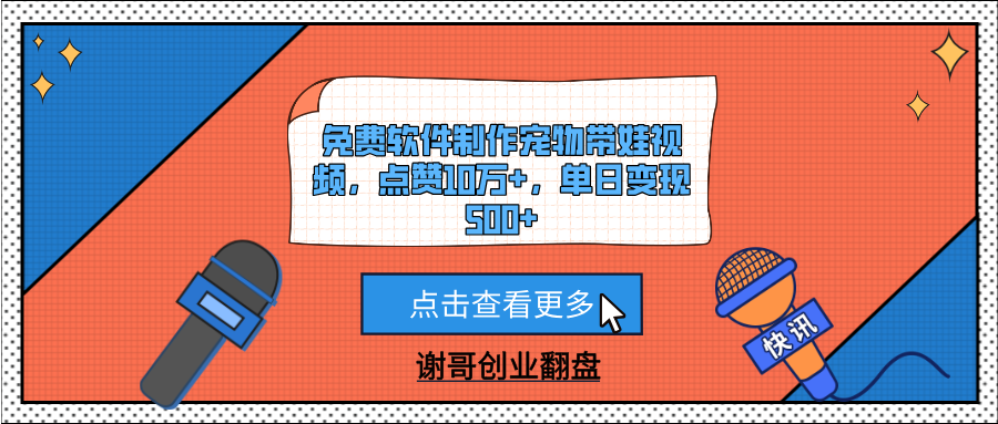 免费软件制作宠物带娃视频，点赞10万+，单日变现500+-聚英社副业网