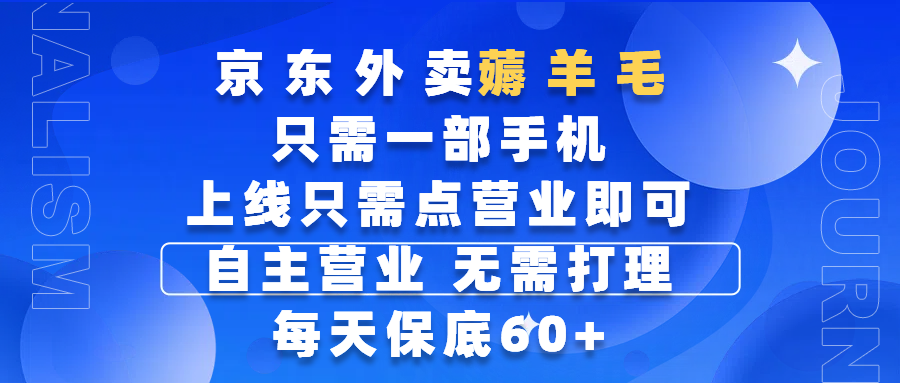 京东外卖薅羊毛，只需一部手机随时随地皆可操作，每天上线只需动动手指点营业即可，自主营业，无需打理，每天保底60+，赚钱是如此简单-聚英社副业网