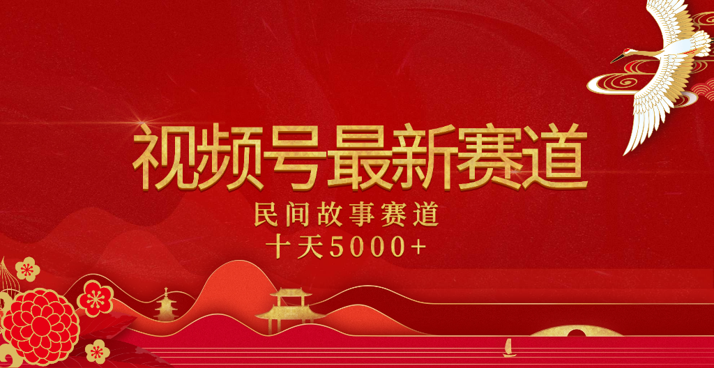 2025年最新赛道 民间故事赛道十天变现5000+-聚英社副业网