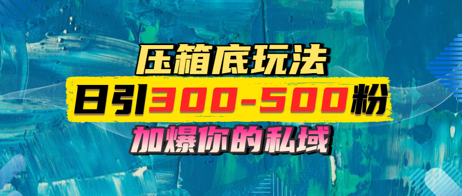 一天引流300-500粉，加爆你的私域，且都是实时变现，轻松日入1000+-聚英社副业网