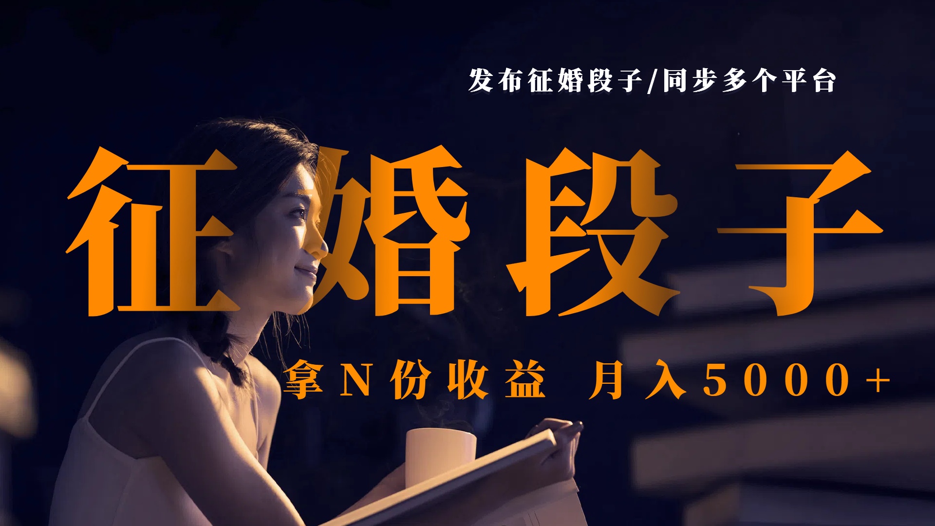发布征婚段子，同步多个平台，拿N份收益，月入5000+-聚英社副业网