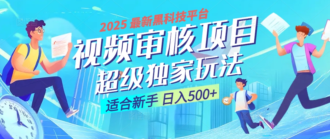 2025 震撼全网！堪称奇迹的视频审核黑科技玩法降临，10秒闪电出单，全天不限量疯狂吸金，新手小白轻松日进500+ ！-聚英社副业网